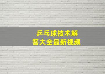 乒乓球技术解答大全最新视频