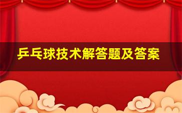 乒乓球技术解答题及答案