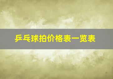 乒乓球拍价格表一览表