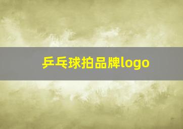 乒乓球拍品牌logo