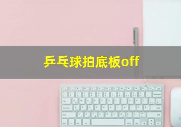 乒乓球拍底板off