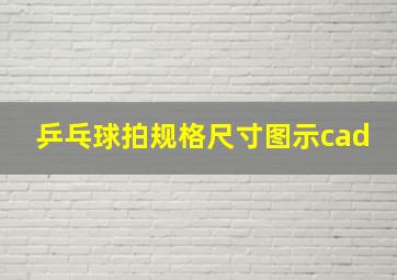 乒乓球拍规格尺寸图示cad