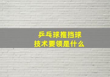 乒乓球推挡球技术要领是什么