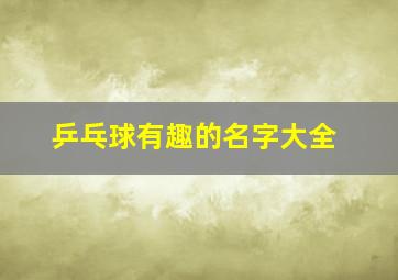 乒乓球有趣的名字大全