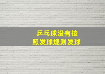 乒乓球没有按照发球规则发球