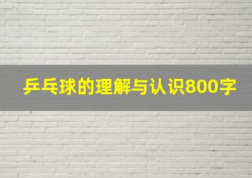 乒乓球的理解与认识800字