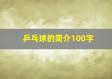 乒乓球的简介100字