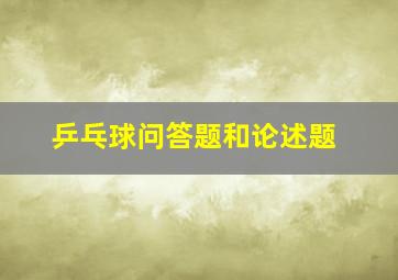 乒乓球问答题和论述题