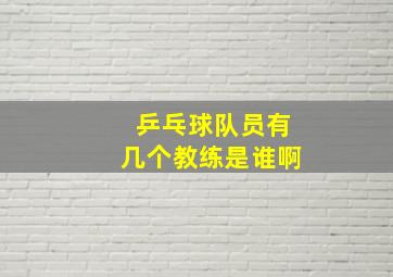 乒乓球队员有几个教练是谁啊