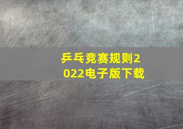 乒乓竞赛规则2022电子版下载