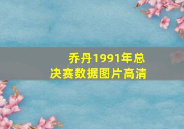 乔丹1991年总决赛数据图片高清