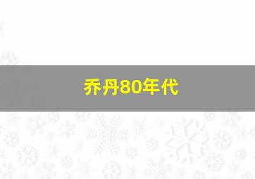 乔丹80年代