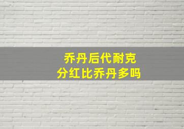 乔丹后代耐克分红比乔丹多吗