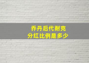 乔丹后代耐克分红比例是多少