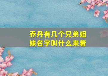 乔丹有几个兄弟姐妹名字叫什么来着