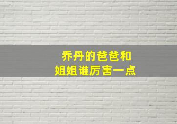 乔丹的爸爸和姐姐谁厉害一点