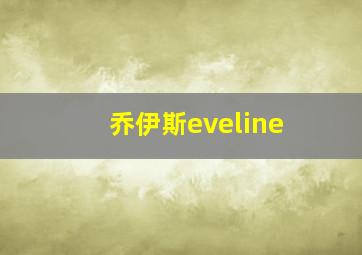 乔伊斯eveline