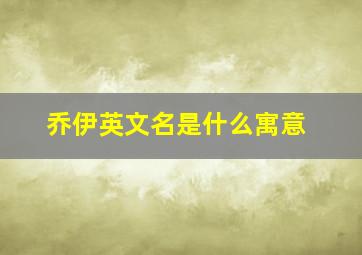 乔伊英文名是什么寓意