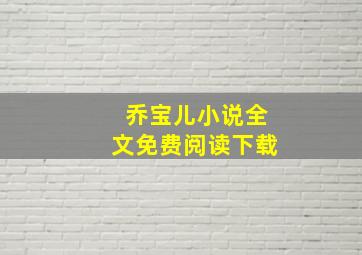 乔宝儿小说全文免费阅读下载