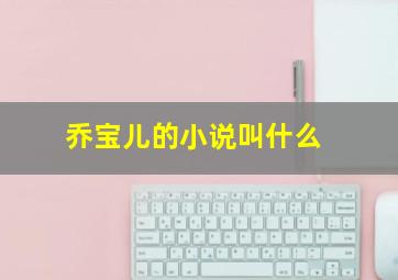 乔宝儿的小说叫什么