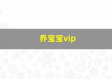 乔宝宝vip