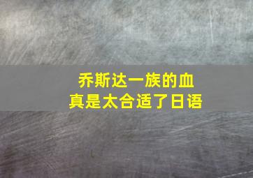 乔斯达一族的血真是太合适了日语