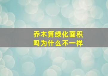 乔木算绿化面积吗为什么不一样