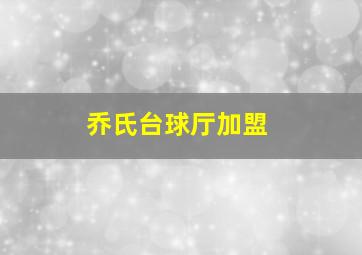 乔氏台球厅加盟