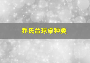 乔氏台球桌种类