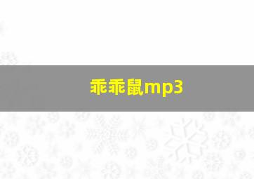 乖乖鼠mp3