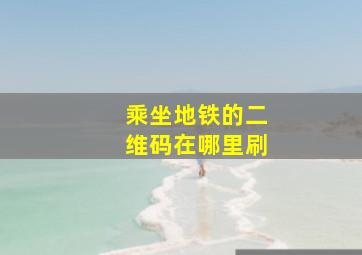 乘坐地铁的二维码在哪里刷