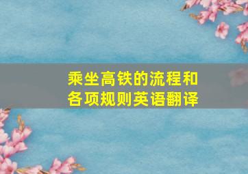 乘坐高铁的流程和各项规则英语翻译