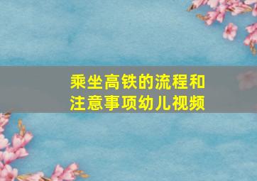 乘坐高铁的流程和注意事项幼儿视频