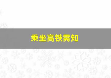 乘坐高铁需知