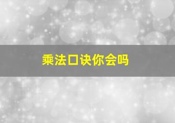 乘法口诀你会吗