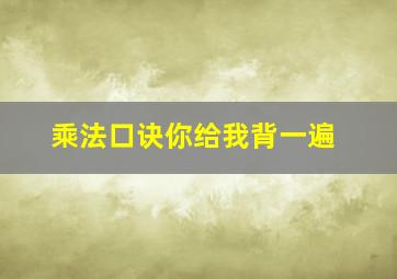 乘法口诀你给我背一遍