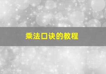 乘法口诀的教程