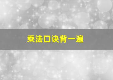 乘法口诀背一遍