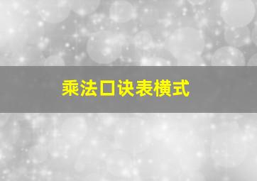 乘法口诀表横式