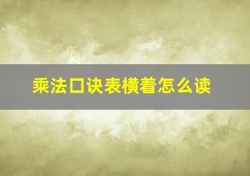 乘法口诀表横着怎么读