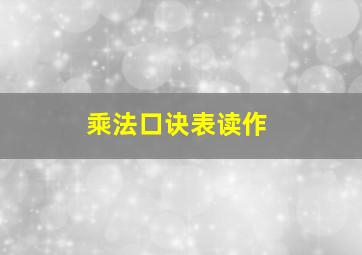 乘法口诀表读作