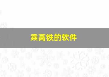 乘高铁的软件