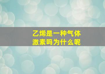 乙烯是一种气体激素吗为什么呢