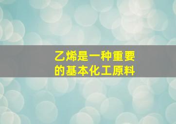 乙烯是一种重要的基本化工原料