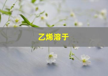 乙烯溶于