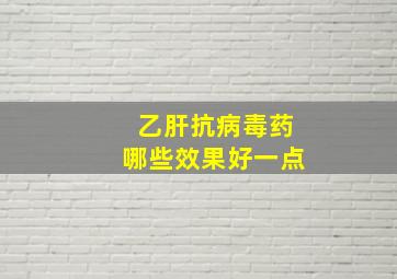 乙肝抗病毒药哪些效果好一点