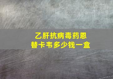 乙肝抗病毒药恩替卡韦多少钱一盒