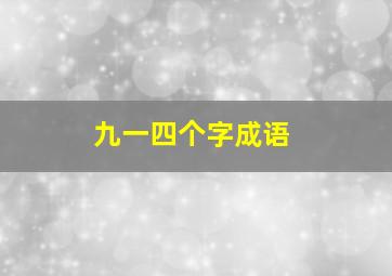 九一四个字成语