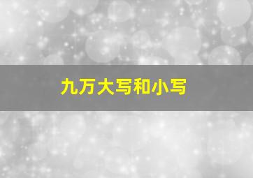 九万大写和小写