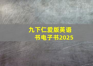 九下仁爱版英语书电子书2025